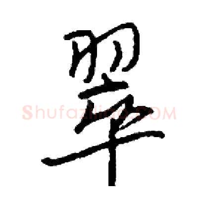 翠硬笔行书写法,摘自司惠国硬笔书法字帖