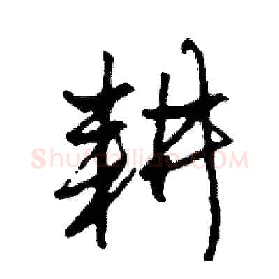 耕硬笔行书写法,摘自司惠国硬笔书法字帖
