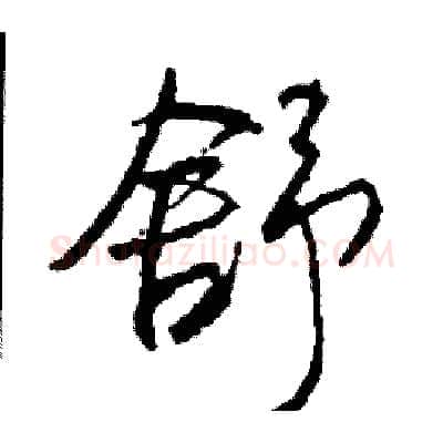 舒硬笔行书写法,摘自司惠国硬笔书法字帖