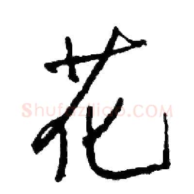 花硬笔行书写法,摘自司惠国硬笔书法字帖