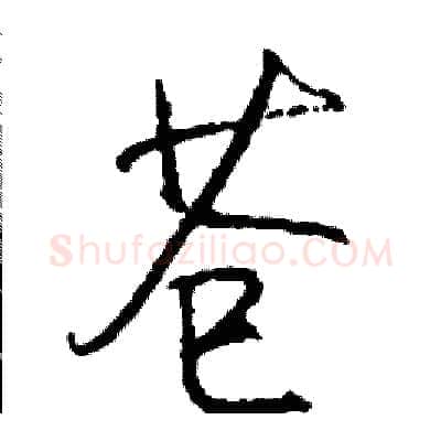 苍硬笔行书写法,摘自司惠国硬笔书法字帖