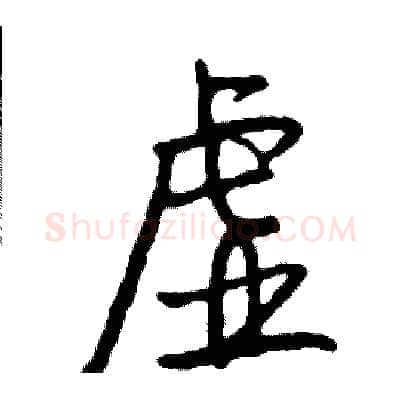 虚硬笔行书写法,摘自司惠国硬笔书法字帖