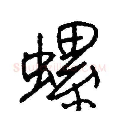 螺硬笔行书写法,摘自司惠国硬笔书法字帖