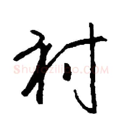 衬硬笔行书写法,摘自司惠国硬笔书法字帖