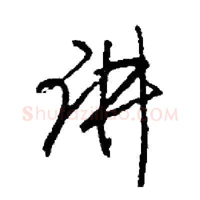 讲硬笔行书写法,摘自司惠国硬笔书法字帖