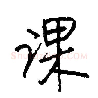 课硬笔行书写法,摘自司惠国硬笔书法字帖