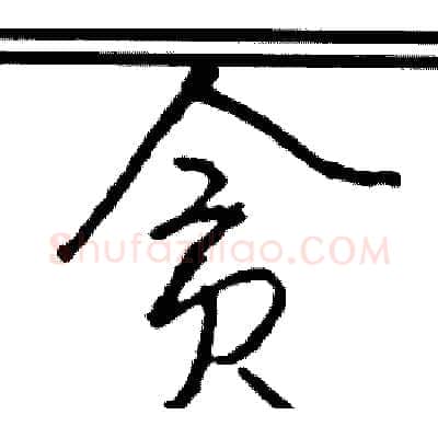 贪硬笔行书写法,摘自司惠国硬笔书法字帖