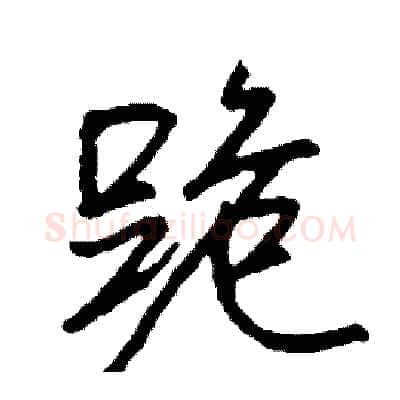 跪硬笔行书写法,摘自司惠国硬笔书法字帖