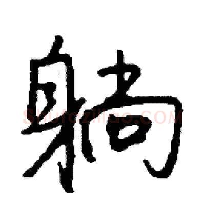 躺硬笔行书写法,摘自司惠国硬笔书法字帖
