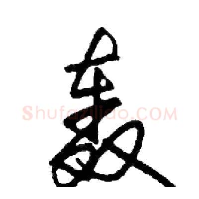 轰硬笔行书写法,摘自司惠国硬笔书法字帖