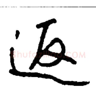 返硬笔行书写法,摘自司惠国硬笔书法字帖