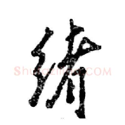 绪硬笔行书写法,摘自张恒成硬笔书法字帖