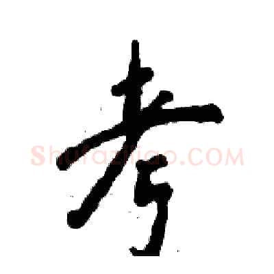 考硬笔行书写法,摘自张恒成硬笔书法字帖