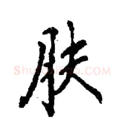 肤硬笔行书写法,摘自张恒成硬笔书法字帖