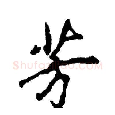 芳硬笔行书写法,摘自张恒成硬笔书法字帖
