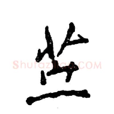 苎硬笔行书写法,摘自张恒成硬笔书法字帖