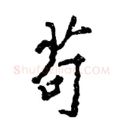 苟硬笔行书写法,摘自张恒成硬笔书法字帖