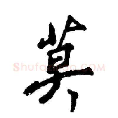 莫硬笔行书写法,摘自张恒成硬笔书法字帖
