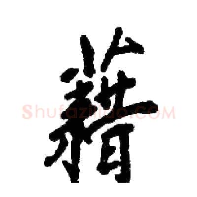 藉硬笔行书写法,摘自张恒成硬笔书法字帖