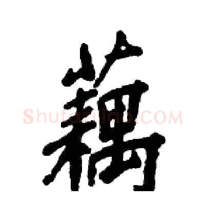 藕硬笔行书写法,摘自张恒成硬笔书法字帖