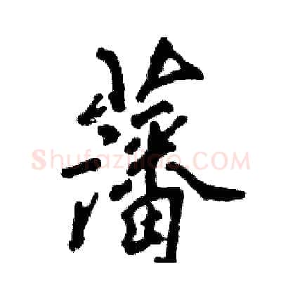 藩硬笔行书写法,摘自张恒成硬笔书法字帖