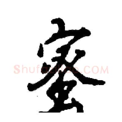 蜜硬笔行书写法,摘自张恒成硬笔书法字帖