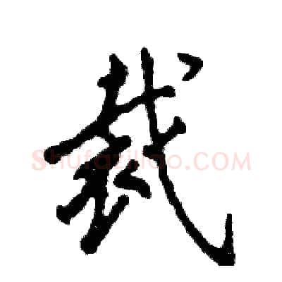 裁硬笔行书写法,摘自张恒成硬笔书法字帖