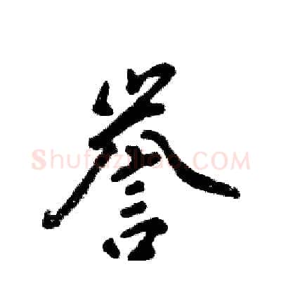 誉硬笔行书写法,摘自张恒成硬笔书法字帖