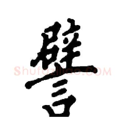 譬硬笔行书写法,摘自张恒成硬笔书法字帖