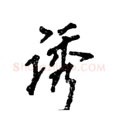 诱硬笔行书写法,摘自张恒成硬笔书法字帖