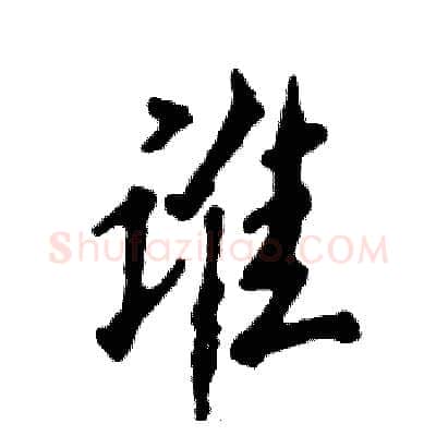 谁硬笔行书写法,摘自张恒成硬笔书法字帖