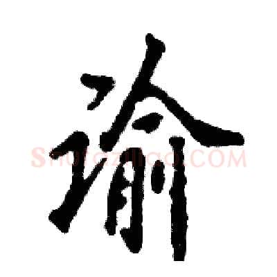 谕硬笔行书写法,摘自张恒成硬笔书法字帖