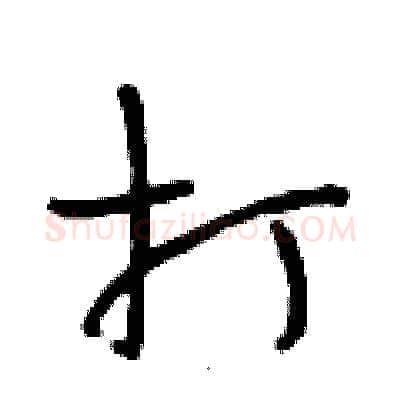 打硬笔行书写法,摘自段相林硬笔书法字帖