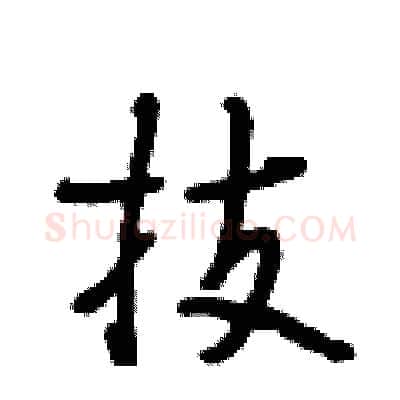 技硬笔行书写法,摘自段相林硬笔书法字帖
