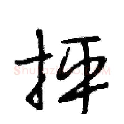抨硬笔行书写法,摘自段相林硬笔书法字帖