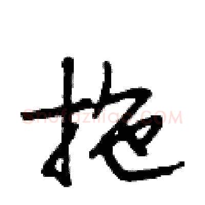 拖硬笔行书写法,摘自段相林硬笔书法字帖