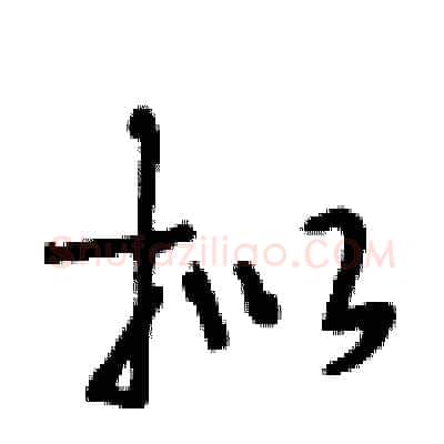拟硬笔行书写法,摘自段相林硬笔书法字帖