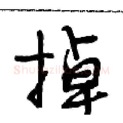 掉硬笔行书写法,摘自段相林硬笔书法字帖