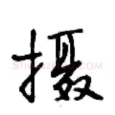 摄硬笔行书写法,摘自段相林硬笔书法字帖