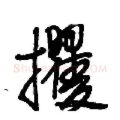 攫硬笔行书写法,摘自段相林硬笔书法字帖