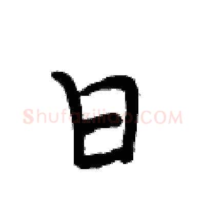 日硬笔行书写法,摘自段相林硬笔书法字帖
