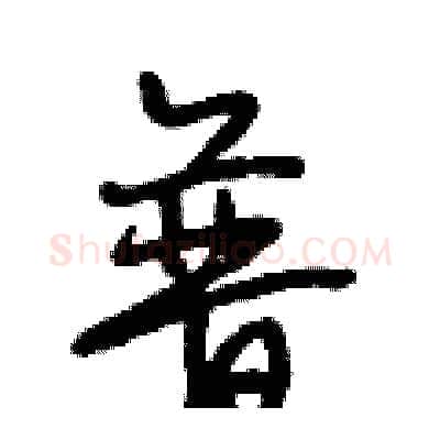 普硬笔行书写法,摘自段相林硬笔书法字帖