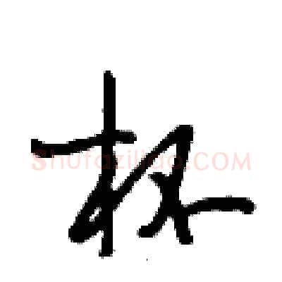 杯硬笔行书写法,摘自段相林硬笔书法字帖