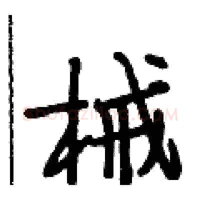 械硬笔行书写法,摘自段相林硬笔书法字帖