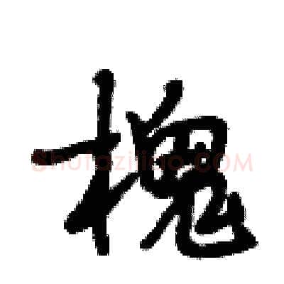 槐硬笔行书写法,摘自段相林硬笔书法字帖