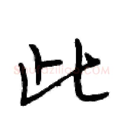 此硬笔行书写法,摘自段相林硬笔书法字帖