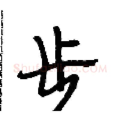 步硬笔行书写法,摘自段相林硬笔书法字帖
