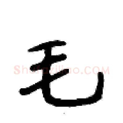 毛硬笔行书写法,摘自段相林硬笔书法字帖
