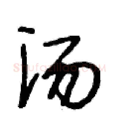 汤硬笔行书写法,摘自段相林硬笔书法字帖