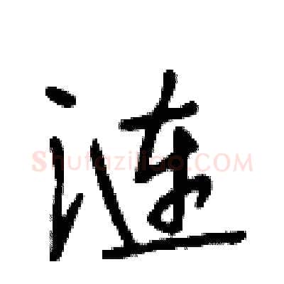 涟硬笔行书写法,摘自段相林硬笔书法字帖